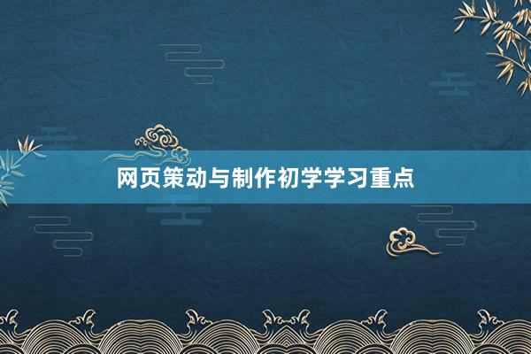 网页策动与制作初学学习重点