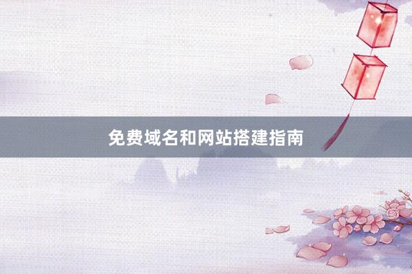 免费域名和网站搭建指南