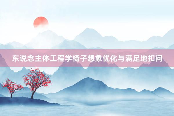 东说念主体工程学椅子想象优化与满足地扣问