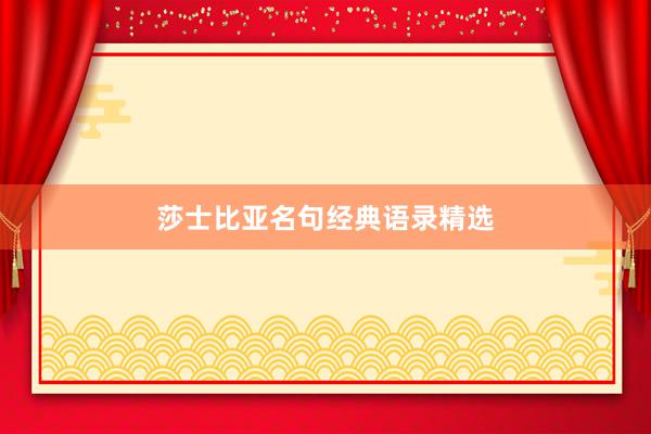 莎士比亚名句经典语录精选