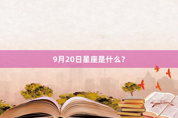 9月20日星座是什么？