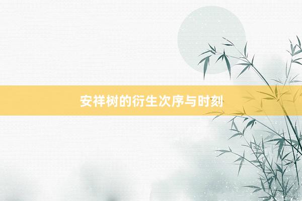 安祥树的衍生次序与时刻