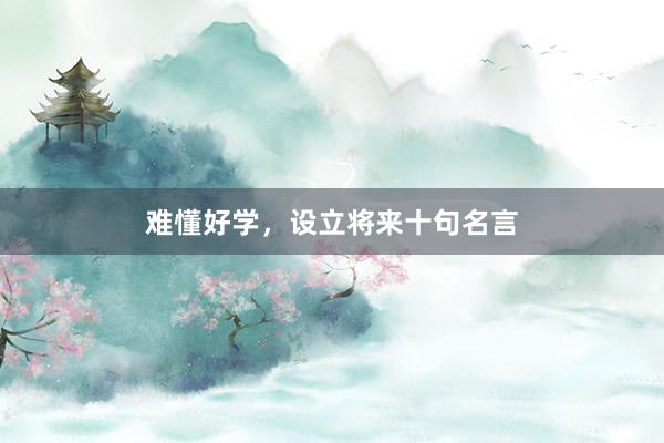 难懂好学，设立将来十句名言